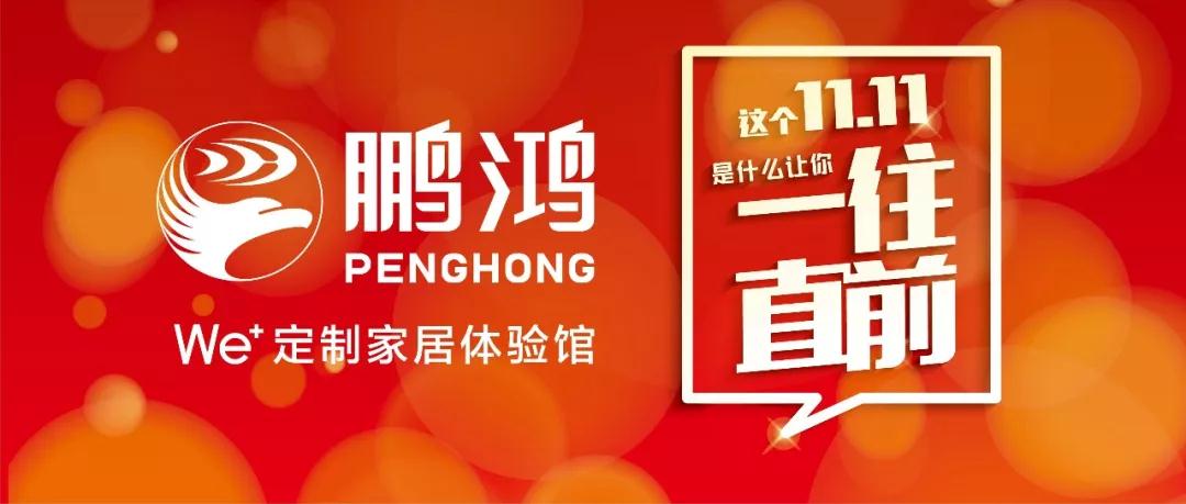 這個11.11一往直前→鵬鴻We+定制家居！狂！歡！購！