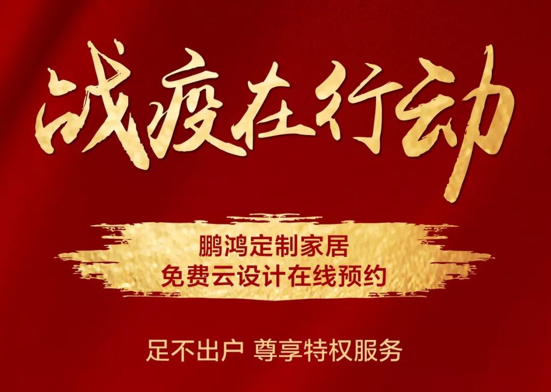 戰(zhàn)疫在行動｜免費云設計，邀你預見理“享”家
